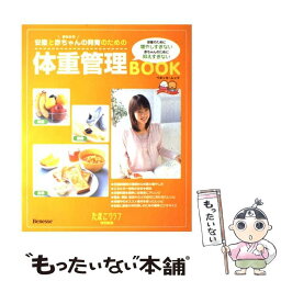 【中古】 安産とおなかの赤ちゃんの発育のための体重管理book / ベネッセコーポレーション / ベネッセコーポレーション [ムック]【メール便送料無料】【あす楽対応】