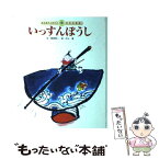 【中古】 いっすんぼうし 第2版 / 関根 榮一, 村上 豊 / チャイルド本社 [単行本]【メール便送料無料】【あす楽対応】