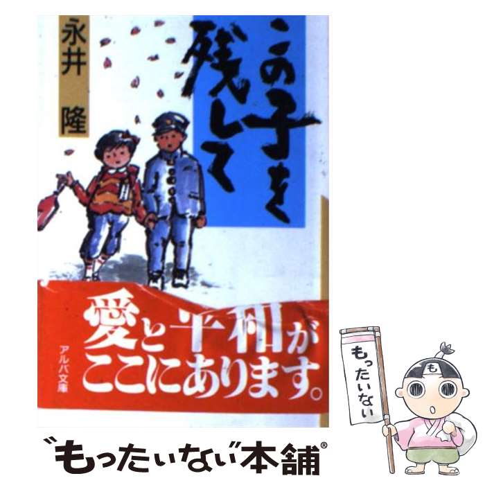 【中古】 この子を残して / 永井 隆 / サンパウロ [文庫]【メール便送料無料】【あす楽対応】