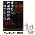 【中古】 「通信と放送の融合」のこれから コンテンツ本位の時代を迎えて法制度が変わる / 中村 伊知哉 / 翔泳社 [単行本]【メール便送料無料】【あす楽対応】