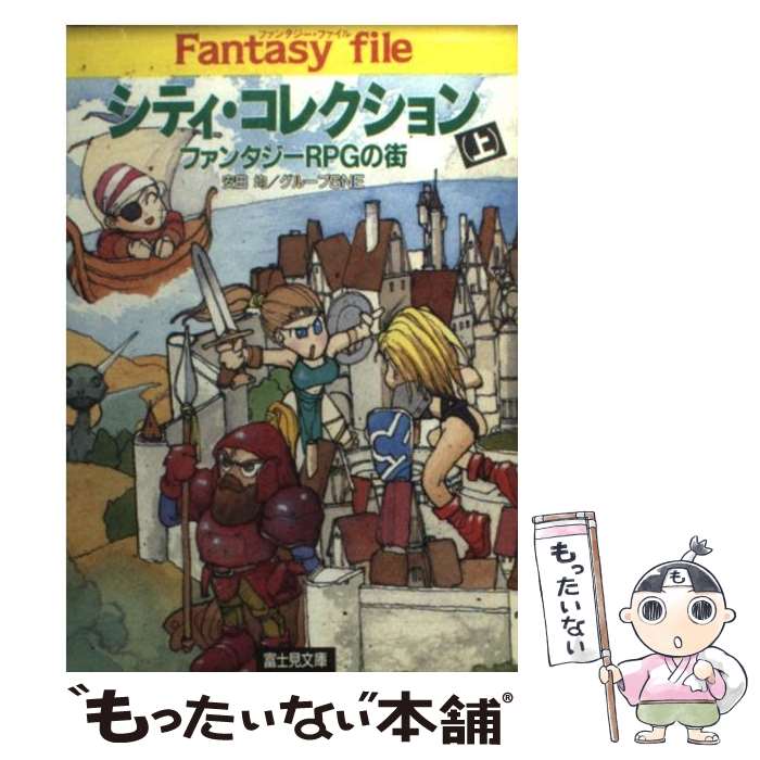 【中古】 シティ・コレクション ファンタジーRPGの街 上 / 安田 均, グループSNE / KADOKAWA(富士見書房) [文庫]【メール便送料無料】【あす楽対応】