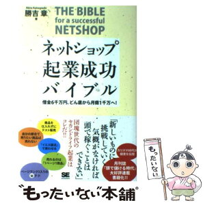 【中古】 ネットショップ起業成功バイブル 借金6千万円、どん底から月商1千万へ！ / 勝吉 章 / 翔泳社 [単行本]【メール便送料無料】【あす楽対応】