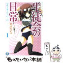 【中古】 生徒会の日常 碧陽学園生徒会黙示録 / 葵 せきな, 狗神 煌 / 富士見書房 文庫 【メール便送料無料】【あす楽対応】