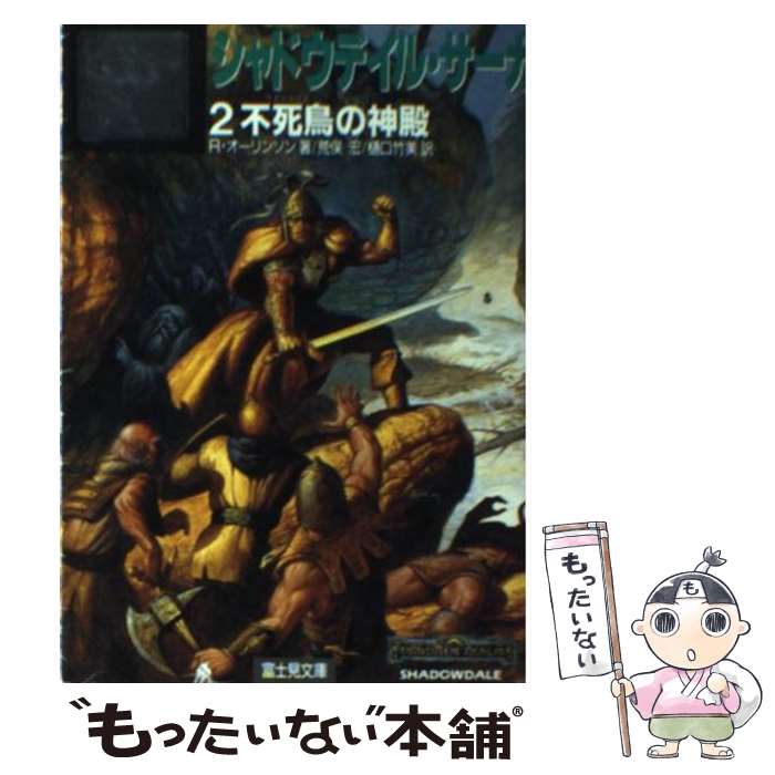  シャドウデイル・サーガ 2 / リチャード オーリンソン, 荒俣 宏, 樋口 竹美 / KADOKAWA(富士見書房) 