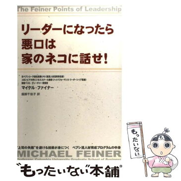 【中古】 リーダーになったら悪口は家のネコに話せ！ / マイケル ファイナー / 中経出版 [単行本]【メール便送料無料】【あす楽対応】