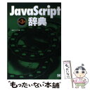 【中古】 JavaScript辞典 第3版 / アンク / 翔泳社 [単行本]【メール便送料無料】【あす楽対応】