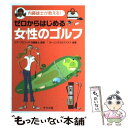 【中古】 ゼロからはじめる女性のゴルフ 内藤雄士が教