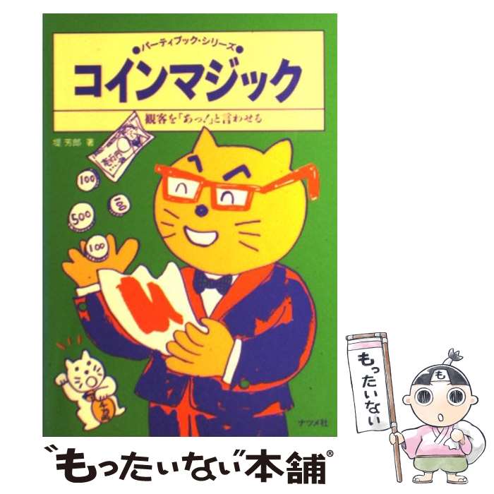 【中古】 コインマジック 観客を「あっ！」と言わせる / 堤 芳郎 / ナツメ社 [単行本]【メール便送料無料】【あす楽対応】