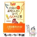 楽天もったいない本舗　楽天市場店【中古】 自分の素晴らしさに気づく60の言葉 幸せへのヒント / 中野 裕弓 / 大和出版 [単行本]【メール便送料無料】【あす楽対応】