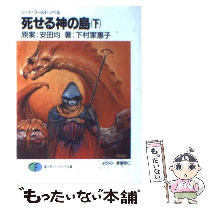 【中古】 死せる神の島 ソード・ワールド・ノベル 下 / 下