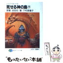  死せる神の島 ソード・ワールド・ノベル 下 / 下村 家恵子, 草なぎ 琢仁, 安田 均 / KADOKAWA(富士見書房) 