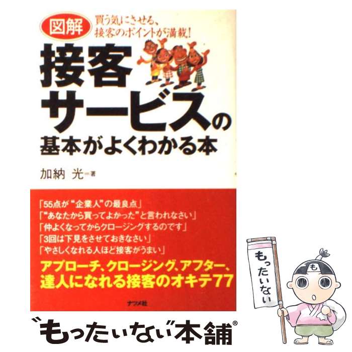 【中古】 図解接客サービスの基本がよくわかる本 買う気にさせる、接客のポイントが満載！ / 加納 光 /..