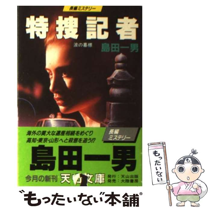 【中古】 特捜記者 / 島田 一男 / 天山出版 [文庫]【メール便送料無料】【最短翌日配達対応】