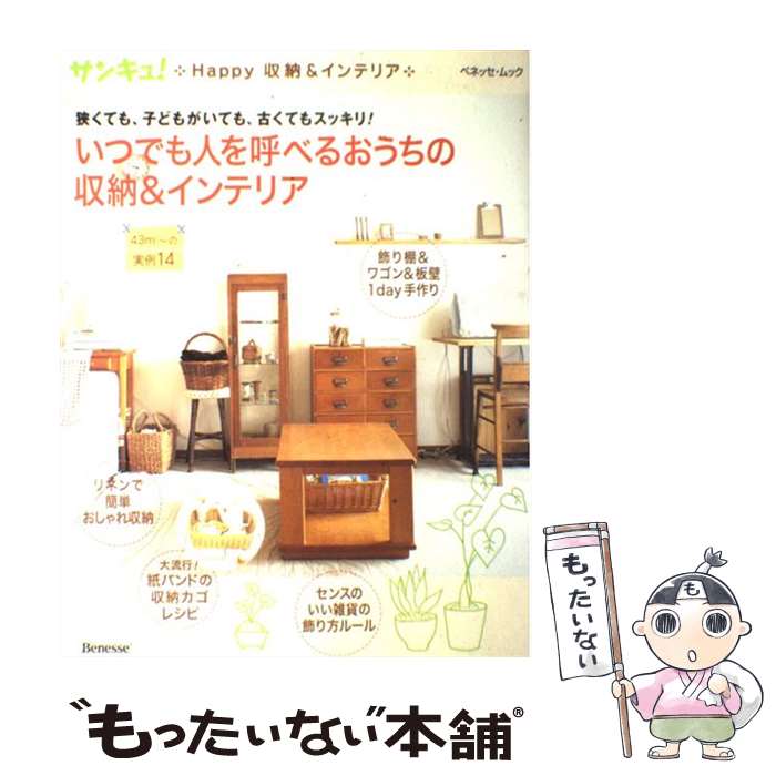 楽天もったいない本舗　楽天市場店【中古】 いつでも人を呼べるおうちの収納＆インテリア 狭くても、子どもがいても、古くてもスッキリ！ / ベネッセコーポレーション / ベネ [ムック]【メール便送料無料】【あす楽対応】