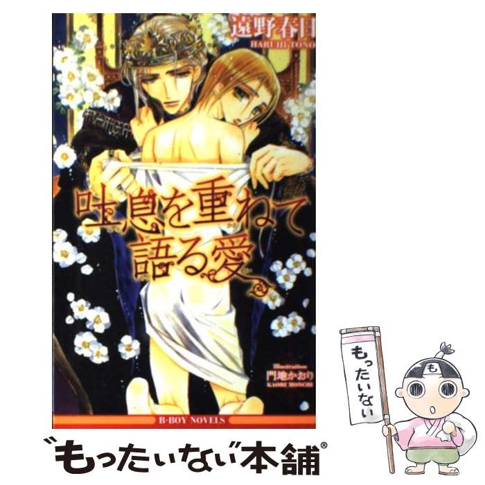 【中古】 吐息を重ねて語る愛 / 遠野 春日, 門地 かおり / リブレ出版 [単行本]【メール便送料無料】【最短翌日配達対応】