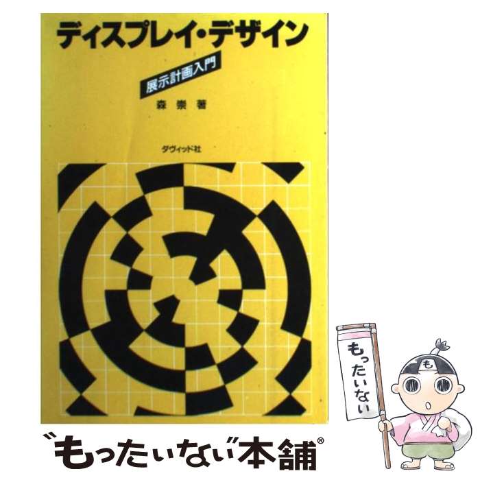 【中古】 ディスプレイ デザイン 展示計画入門 / 森 崇 / ダヴィッド社 単行本 【メール便送料無料】【あす楽対応】