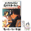 【中古】 エンサイクロペディア魔術士オーフェン 無謀編 / ドラゴンマガジン編集部 / KADOKAWA(富士見書房) 単行本 【メール便送料無料】【あす楽対応】