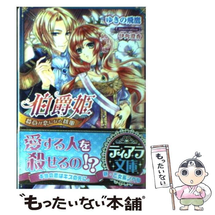 Tokuma Dual Library - 【中古】 伯爵姫 / ゆきの 飛鷹, 伊角 澄香 / フランス書院 [文庫]【メール便送料無料】【最短翌日配達対応】