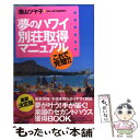  夢のハワイ別荘取得マニュアル これで完璧！！ / 深山 ツヤ子 / 文芸社 