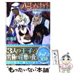 【中古】 ハーレムナイト 熱砂の王子は花嫁の虜囚 / 仁賀奈, えまる・じょん / フランス書院 [文庫]【メール便送料無料】【あす楽対応】