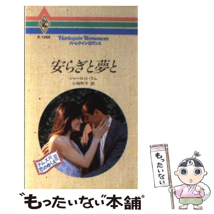 【中古】 安らぎと夢と テムズ川恋のゆくえ3 / シャーロット ラム, 小林 町子 / ハーパーコリンズ・ジャパン [新書]【メール便送料無料】【あす楽対応】