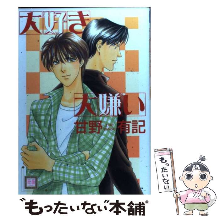【中古】 大好き大嫌い / 甘野 有記 / 芳文社 [コミック]【メール便送料無料】【最短翌日配達対応】