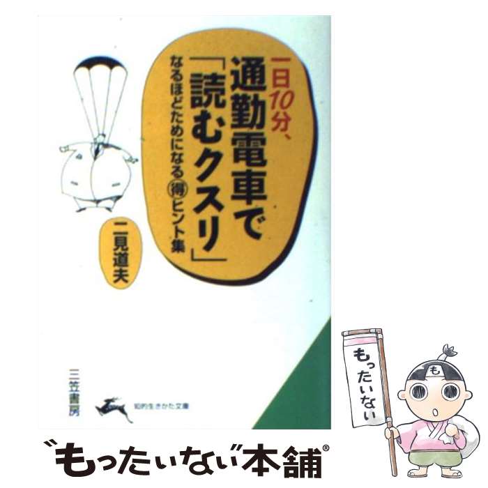 【中古】 一日10分、通勤電車で「読むクスリ」 / 二見 道夫 / 三笠書房 [文庫]【メール便送料無料】【..