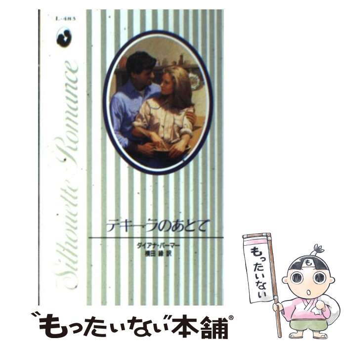 【中古】 テキーラのあとで / ダイアナ パーマー, 横田 緑 / ハーレクイン [新書]【メール便送料無料】【あす楽対応】