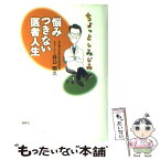 【中古】 ちょっとしみじみ悩みつきない医者人生 / 井口 昭久 / 風媒社 [単行本]【メール便送料無料】【あす楽対応】