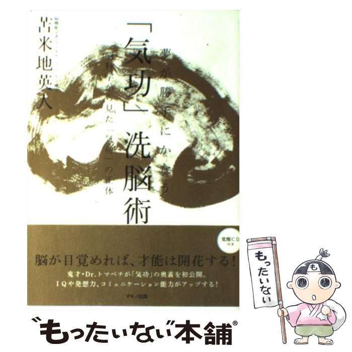 楽天市場】気功洗脳術苫米地英人の通販