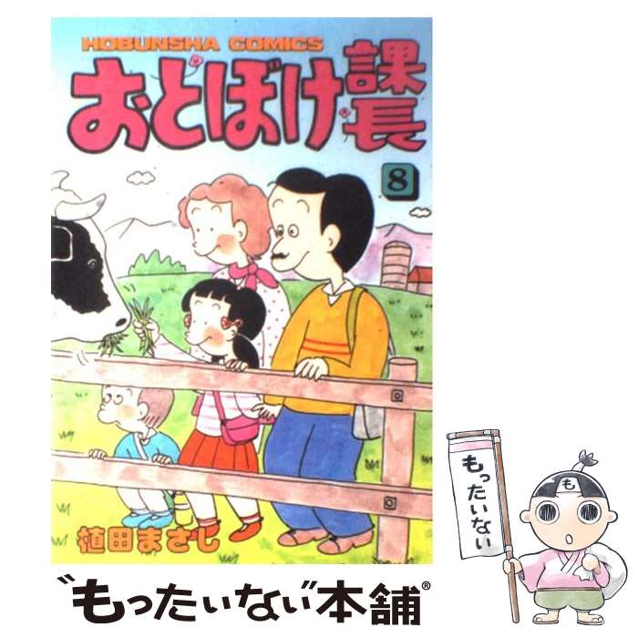 【中古】 おとぼけ課長 8 / 植田 まさし / 芳文社 [コミック]【メール便送料無料】【最短翌日配達対応】