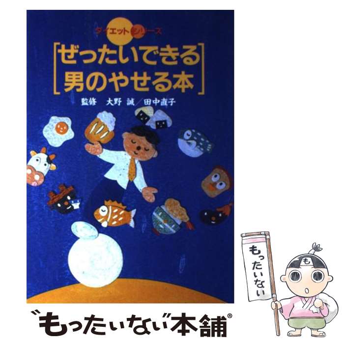 【中古】 ぜったいできる男のやせる本 / 保健同人社 / 保健同人社 [単行本]【メール便送料無料】【あす楽対応】