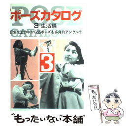 【中古】 ポーズカタログ 3 / マール社編集部 / マール社 [単行本]【メール便送料無料】【あす楽対応】