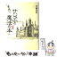 【中古】 サジュエと魔法の本 上巻（赤の章） / 伊藤 英彦 / 文芸社 [単行本]【メール便送料無料】【あす楽対応】