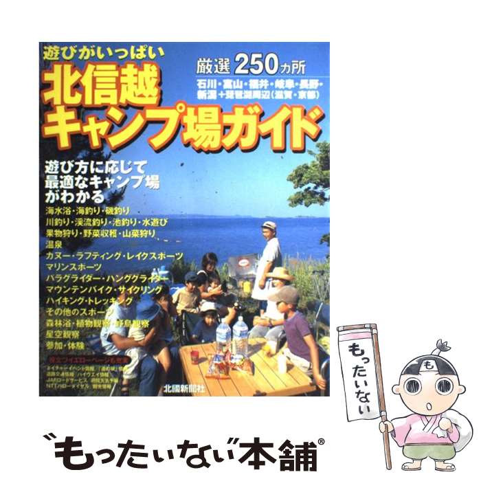 【中古】 北信越キャンプ場ガイド / 北國新聞社 / 北国新聞社 [単行本]【メール便送料無料】【最短翌日配達対応】