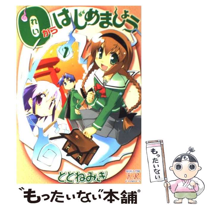 【中古】 0からはじめましょう！ 1 / ととねみぎ / 芳文社 [コミック]【メール便送料無料】【あす楽対応】