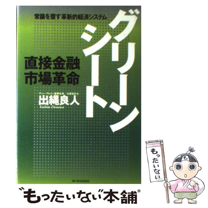 【中古】 グリーンシート 直接金融市場革命 / 出縄 良人 / 文芸社 [単行本]【メール便送料無料】【あす楽対応】