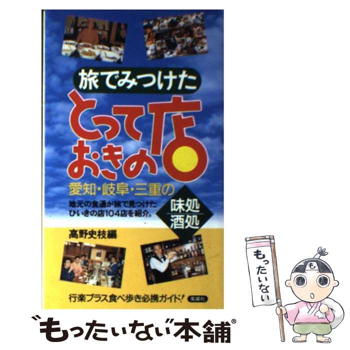 著者：高野 史枝出版社：風媒社サイズ：新書ISBN-10：4833100371ISBN-13：9784833100373■通常24時間以内に出荷可能です。※繁忙期やセール等、ご注文数が多い日につきましては　発送まで48時間かかる場合があります。あらかじめご了承ください。 ■メール便は、1冊から送料無料です。※宅配便の場合、2,500円以上送料無料です。※あす楽ご希望の方は、宅配便をご選択下さい。※「代引き」ご希望の方は宅配便をご選択下さい。※配送番号付きのゆうパケットをご希望の場合は、追跡可能メール便（送料210円）をご選択ください。■ただいま、オリジナルカレンダーをプレゼントしております。■お急ぎの方は「もったいない本舗　お急ぎ便店」をご利用ください。最短翌日配送、手数料298円から■まとめ買いの方は「もったいない本舗　おまとめ店」がお買い得です。■中古品ではございますが、良好なコンディションです。決済は、クレジットカード、代引き等、各種決済方法がご利用可能です。■万が一品質に不備が有った場合は、返金対応。■クリーニング済み。■商品画像に「帯」が付いているものがありますが、中古品のため、実際の商品には付いていない場合がございます。■商品状態の表記につきまして・非常に良い：　　使用されてはいますが、　　非常にきれいな状態です。　　書き込みや線引きはありません。・良い：　　比較的綺麗な状態の商品です。　　ページやカバーに欠品はありません。　　文章を読むのに支障はありません。・可：　　文章が問題なく読める状態の商品です。　　マーカーやペンで書込があることがあります。　　商品の痛みがある場合があります。