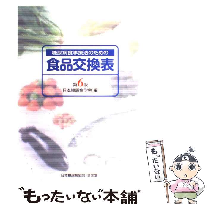 【中古】 糖尿病食事療法のための食品交換表 第6版 / 日本糖尿病学会 / 文光堂 [単行本]【メール便送料無料】【あす楽対応】