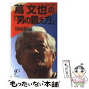 【中古】 蔦文也池田高校監督の「男の鍛え方」 / 須崎 勝彌 / プレジデント社 [単行本]【メール便送料無料】【あす楽対応】