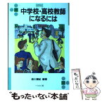 【中古】 中学校・高校教師になるには 〔2004年〕改 / 森川 輝紀 / ぺりかん社 [単行本]【メール便送料無料】【あす楽対応】