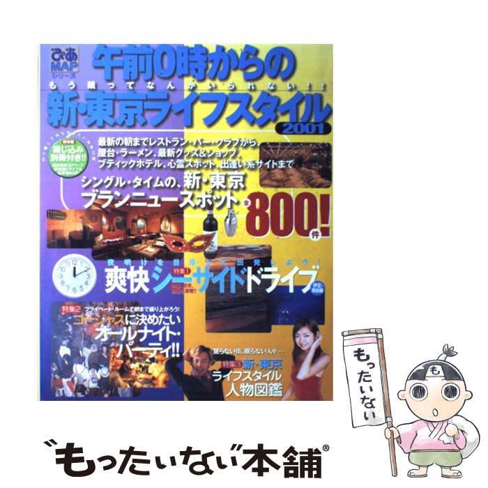 楽天もったいない本舗　楽天市場店【中古】 午前0時からの新・東京ライフスタイル もう眠ってなんかいられない！！ 2001 / ぴあ / ぴあ [ムック]【メール便送料無料】【あす楽対応】