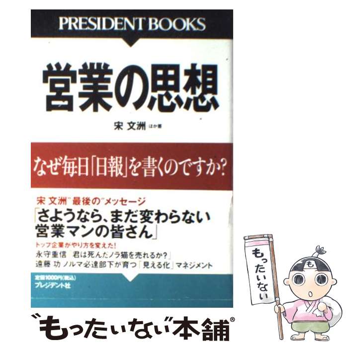 【中古】 営業の思想 なぜ毎日「日報」を書くのですか？ / 宋 文洲, プレジデント編集部 / プレジデント社 単行本 【メール便送料無料】【あす楽対応】