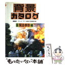  背景カタログ 漫画家・アニメーター必携の写真資料集 8 / マール社編集部 / マール社 