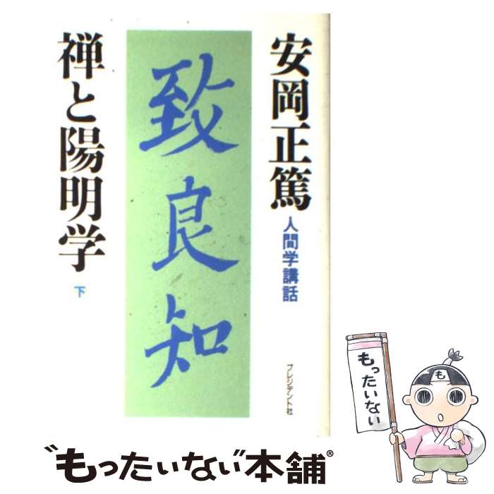 楽天市場】禅と陽明学の通販