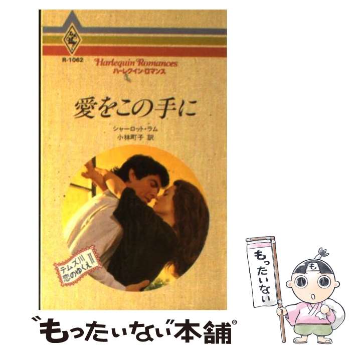 【中古】 愛をこの手に テムズ川恋のゆくえ2 / シャーロット ラム, 小林 町子 / ハーパーコリンズ・ジャパン [新書]【メール便送料無料】【あす楽対応】