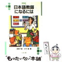 【中古】 日本語教師になるには / 須長 千夏, 大竹 聡 / ぺりかん社 文庫 【メール便送料無料】【あす楽対応】