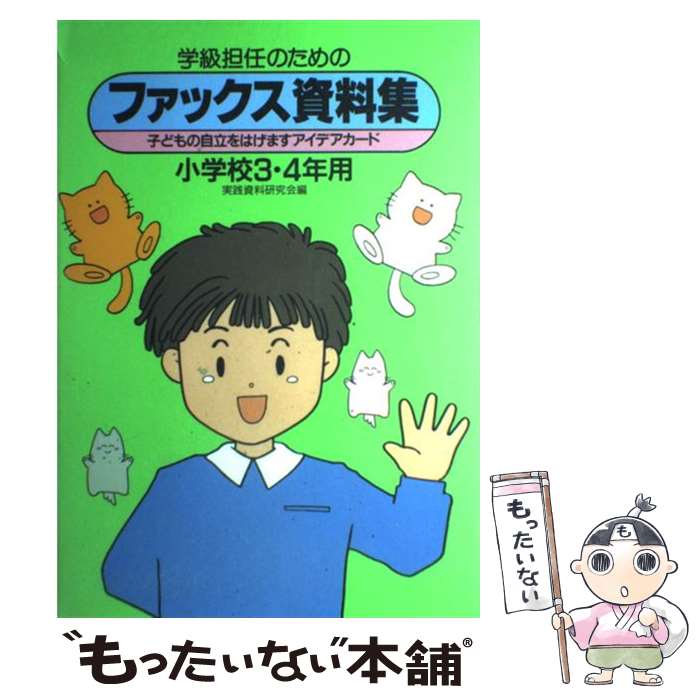 【中古】 学級担任のためのファッ