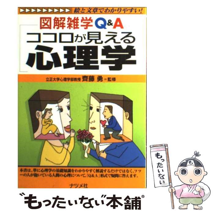 【中古】 ココロが見える心理学 図解雑学Q＆A　絵と文章でわかりやすい！ / 齊藤勇（心理学） / ナツメ社 [単行本]【メール便送料無料】【あす楽対応】