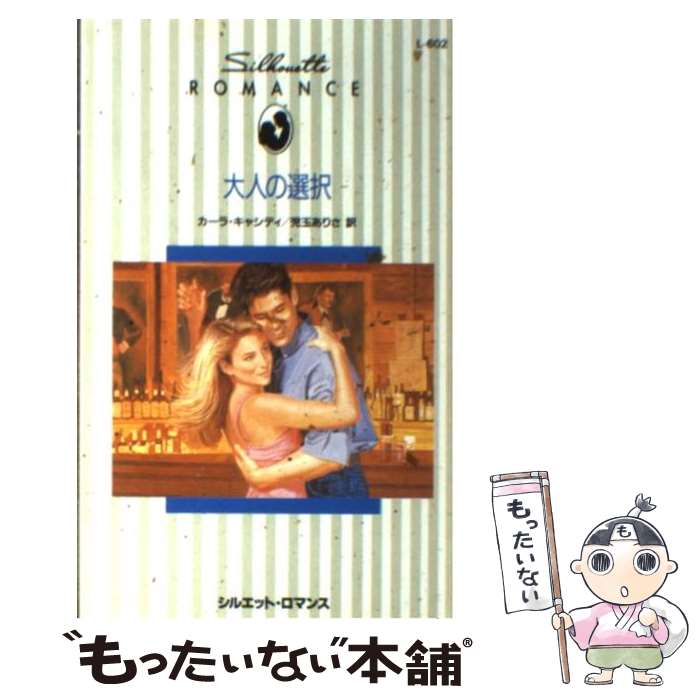 【中古】 大人の選択 / カーラ キャシディ, 児玉 ありさ / ハーパーコリンズ・ジャパン [新書]【メール便送料無料】【あす楽対応】